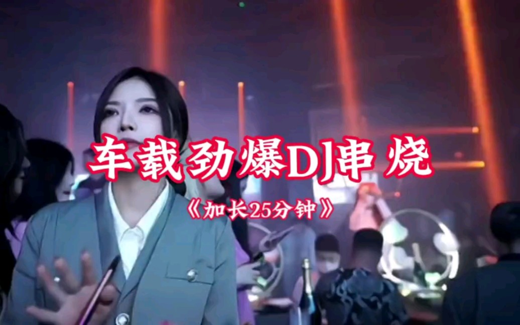 [图]2023抖音精选车载劲爆DJ《25分钟串烧》酒吧蹦迪