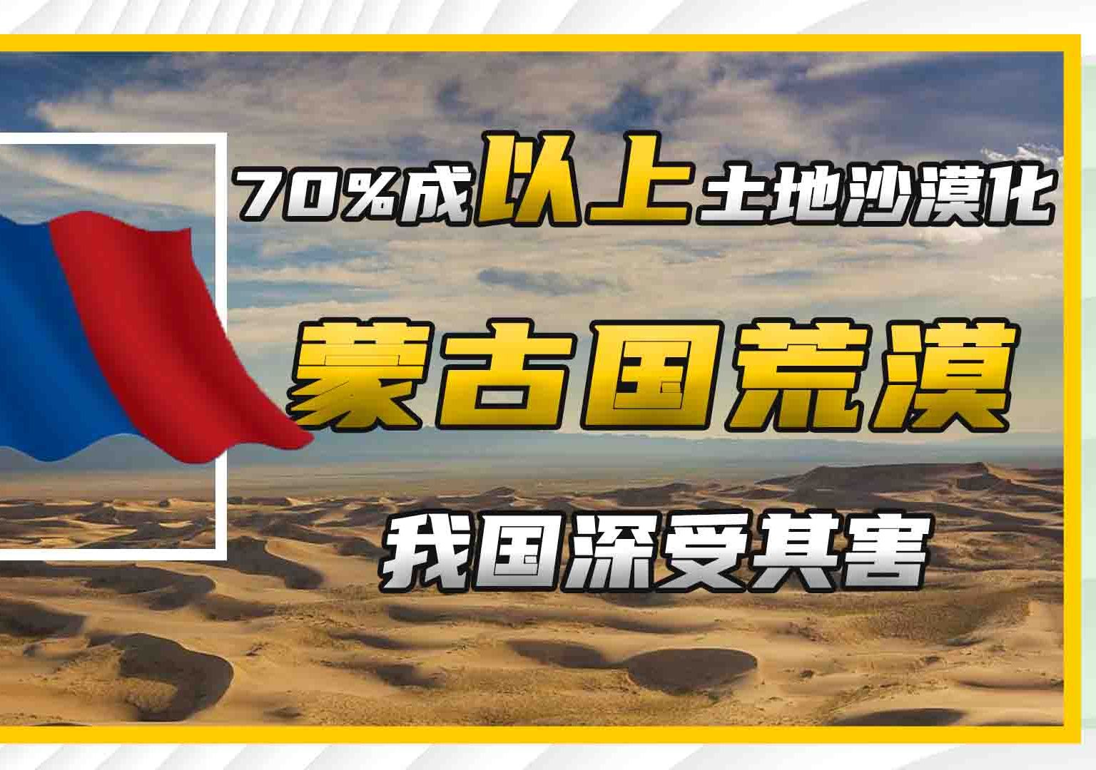 土地荒漠化超76%,牧民破产流落首都,蒙古国主动向中国求助哔哩哔哩bilibili