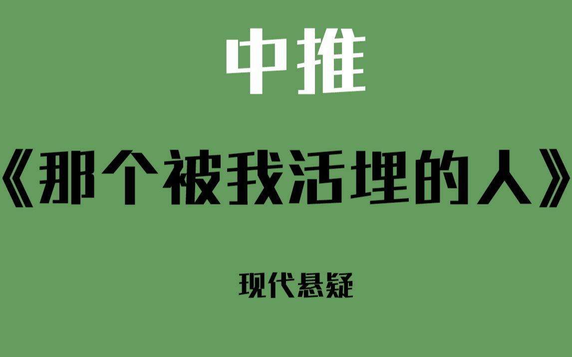 [图]【屁咕瓣】《那个被我活埋的人》腹黑心机受真的好带感！！