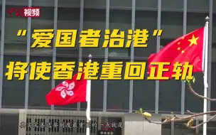 Download Video: 香港各界：“爱国者治港”将使香港重回正轨