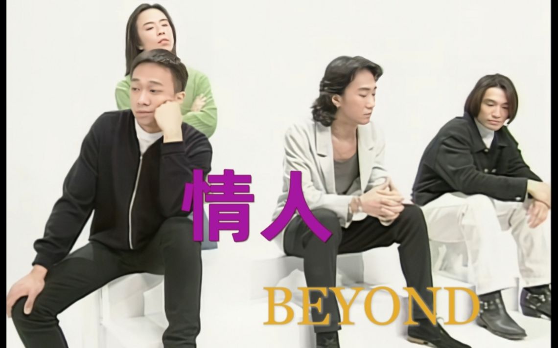 Beyond《情人》TVB版自制完整MV 4K修复 (SACD音轨)哔哩哔哩bilibili