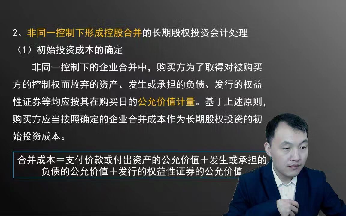 第一节 非同一控制下形成企业合并和以合并以外方式取得长投核算哔哩哔哩bilibili