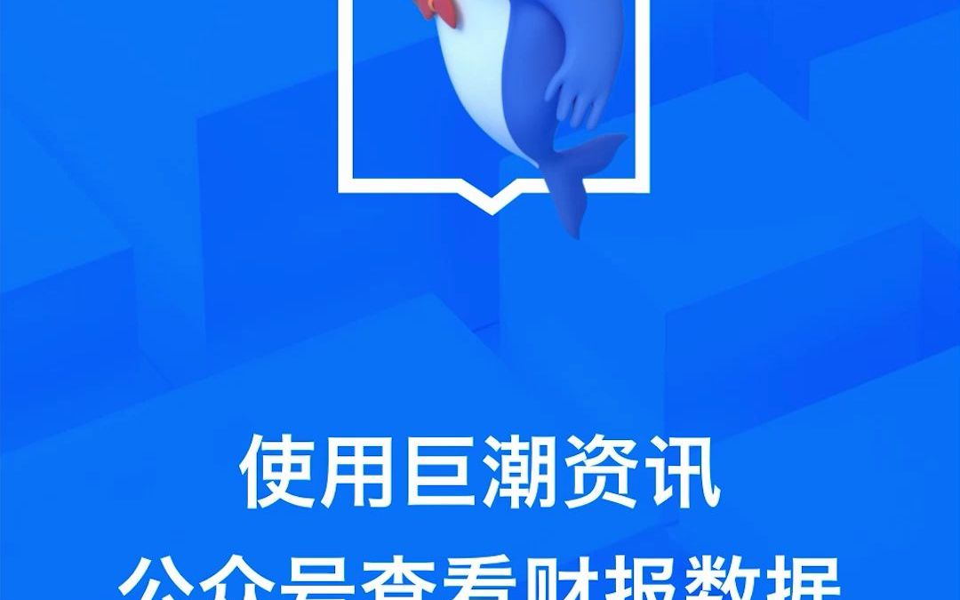 第11周使用巨潮资讯公众号查看财报数据版哔哩哔哩bilibili