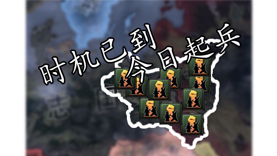 【钢铁雄心4】时机已到 今日起兵