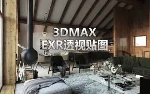 Download Video: 不再羡慕顶尖的效果图表现师能做出这么真实的室外街景，一张EXR透视贴图让你轻松玩转室外场景的建模！