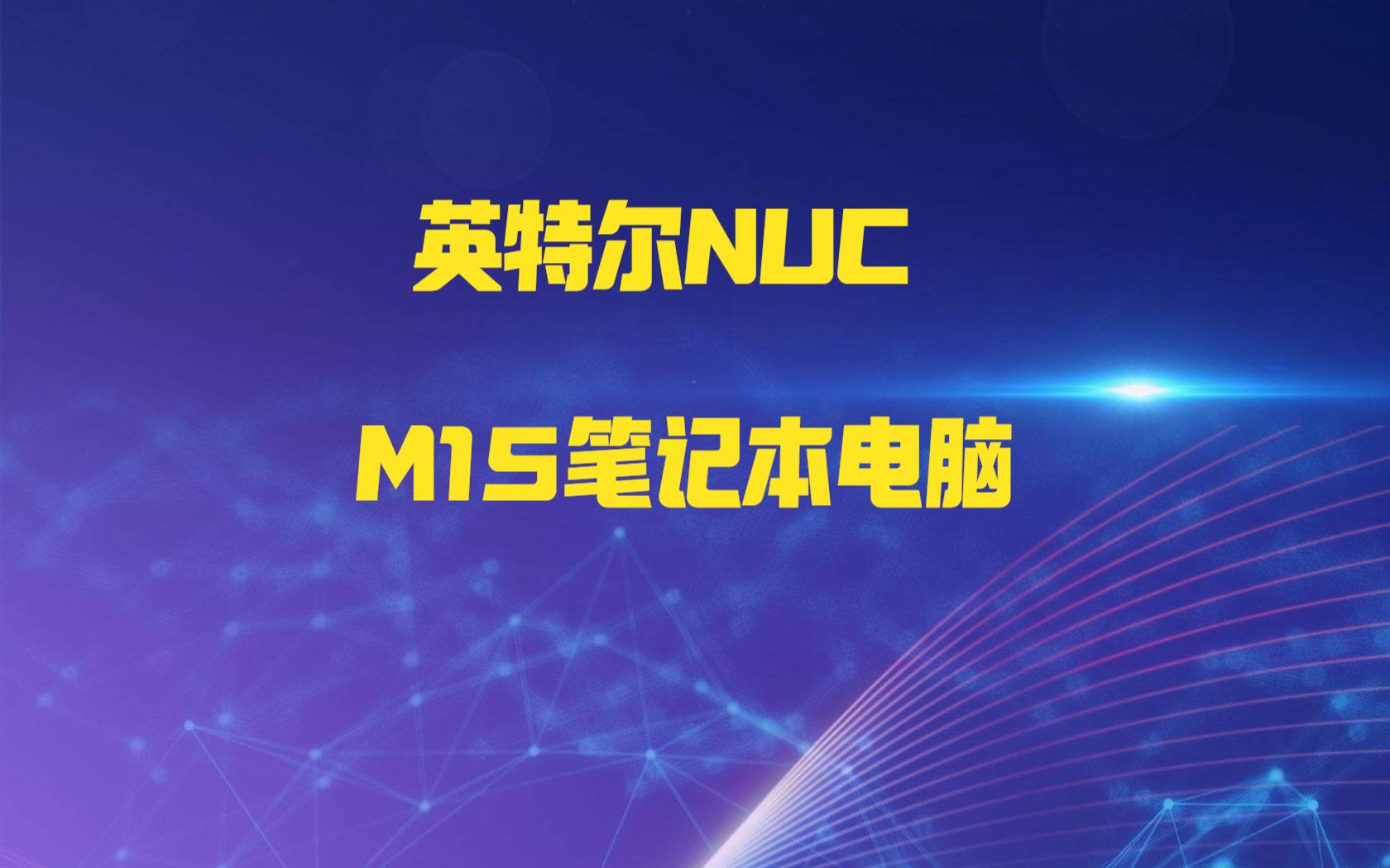 英特尔NUC M15笔记本电脑哔哩哔哩bilibili