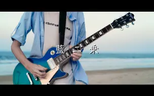 Download Video: 【ヨルシカ】Elma，唯有你是我的音乐啊 『藍二乗』全曲 [Guitar cover]