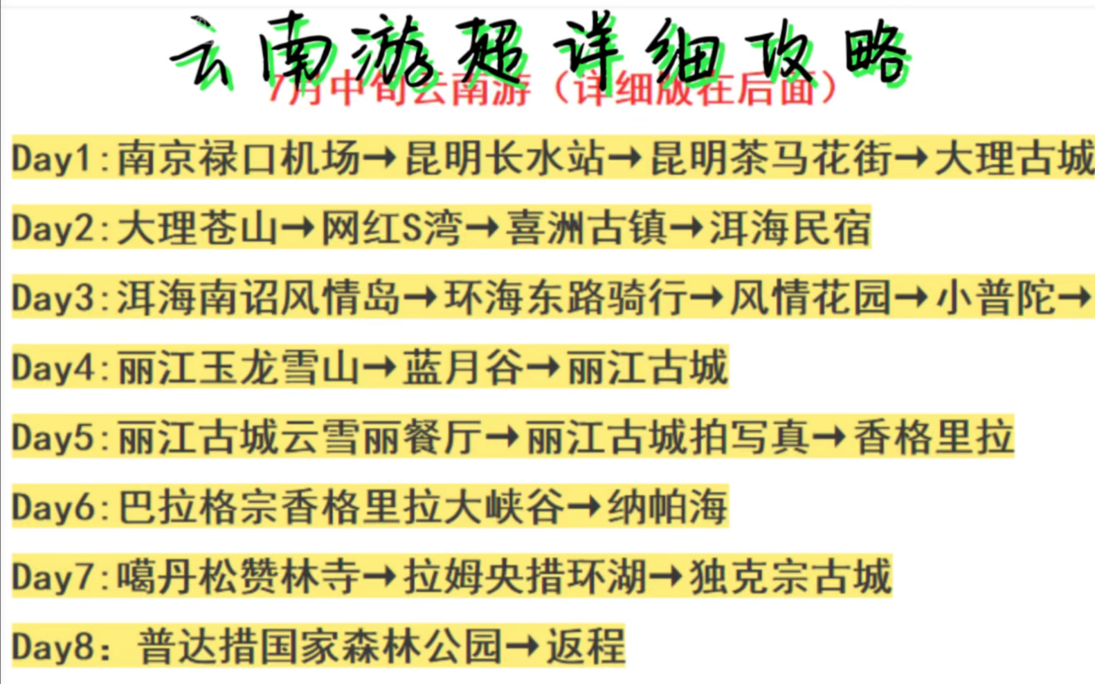 云南自由行,超详细攻略,细化到每一天,值得拥有哦!哔哩哔哩bilibili