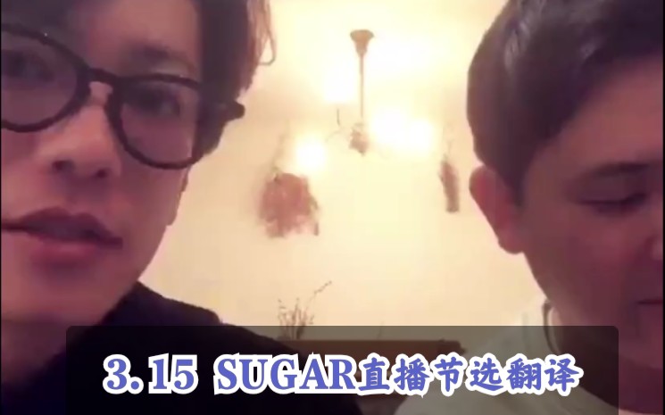 [图]「蜜糖烘焙屋·字幕组」3.15 SUGAR佐藤健直播（最终回杂谈）翻译