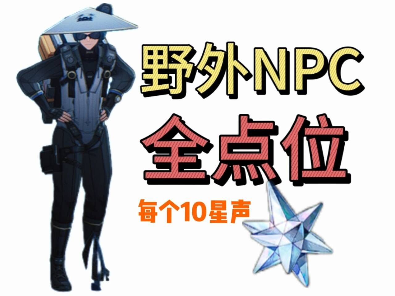 [图]【鸣潮】野外npc全收集（持续更新）