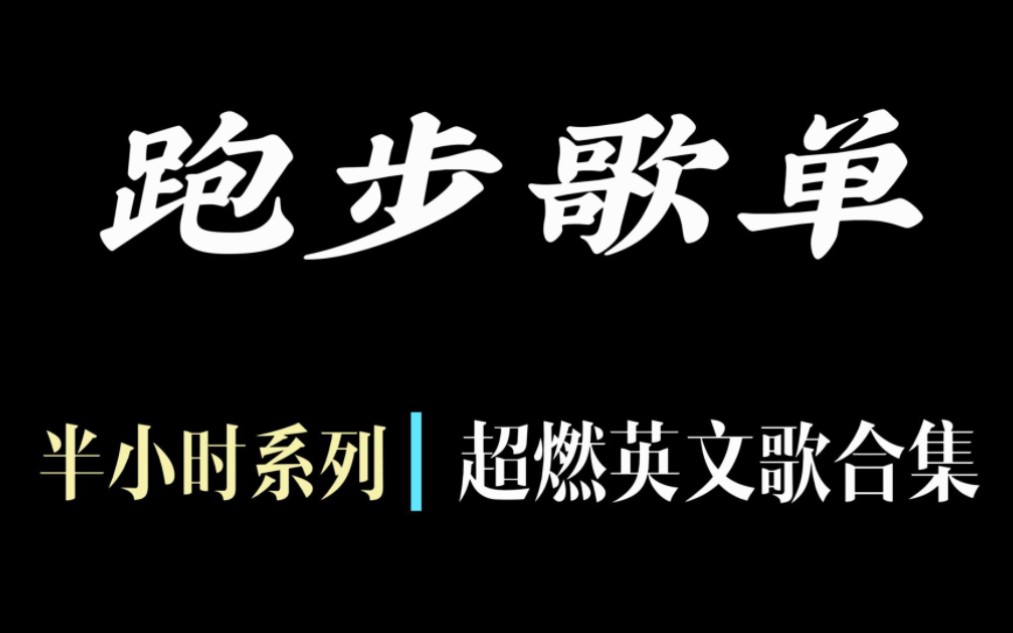 [图]跑步歌单︳全程超燃！（是真的超燃ξξξ）一个人跑步的时候，最能给我们力量的大概只有耳机里的爆燃的音乐吧 180步频 来一场热烈的奔跑吧！