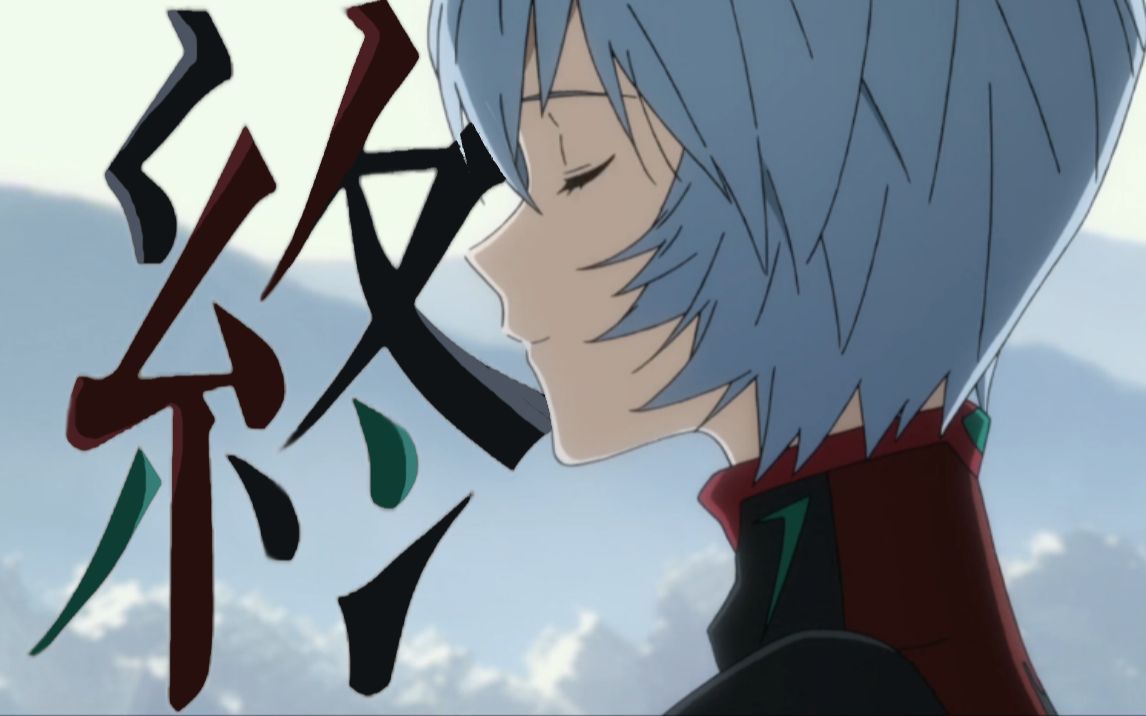 『新·eva剧场版:终』beautiful world 献给黑丽