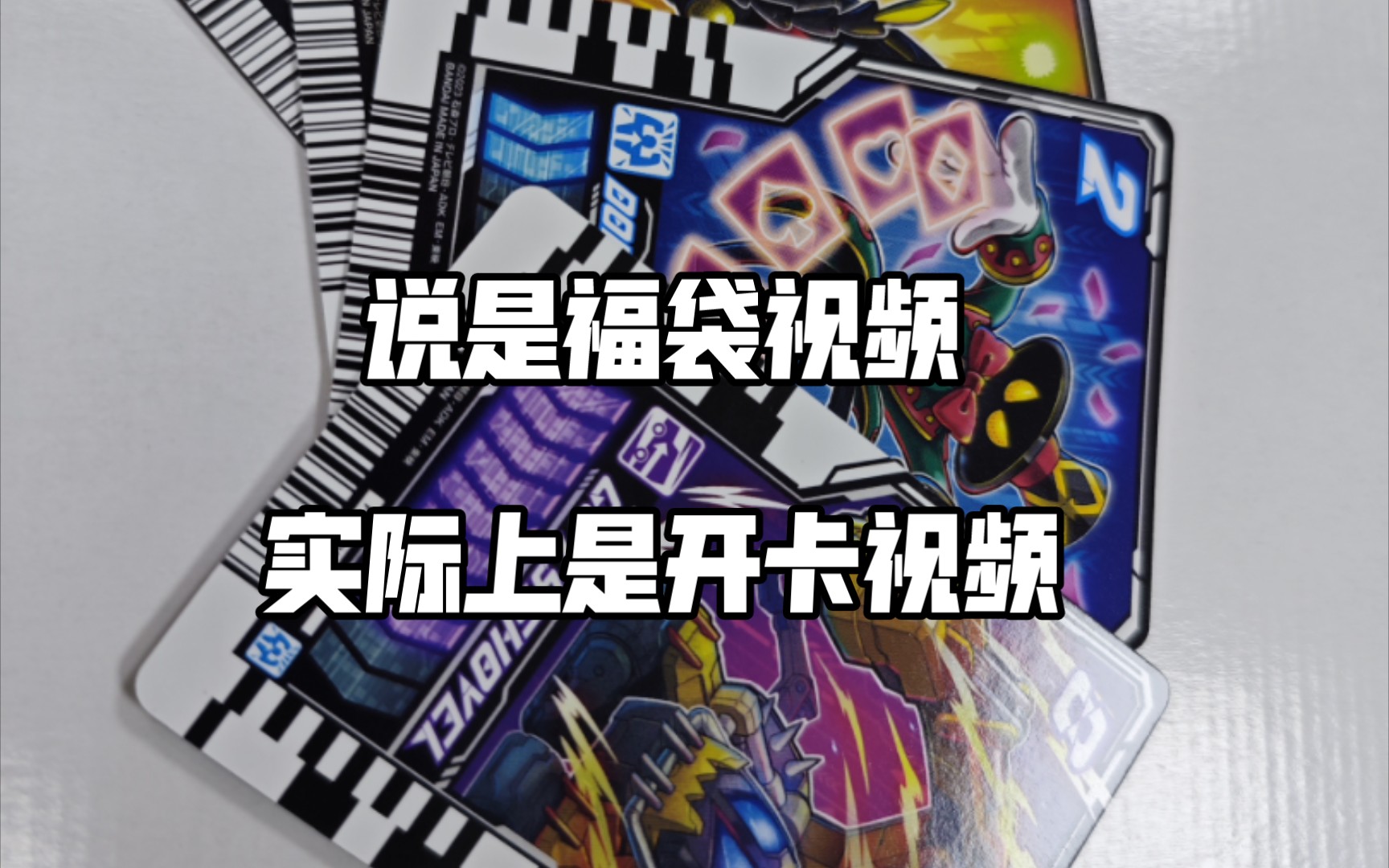 188元假面骑士福袋开箱吐槽,说是福袋视频,实际上是开卡视频