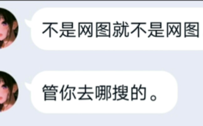 这个网图就是我,爱信不信哔哩哔哩bilibili