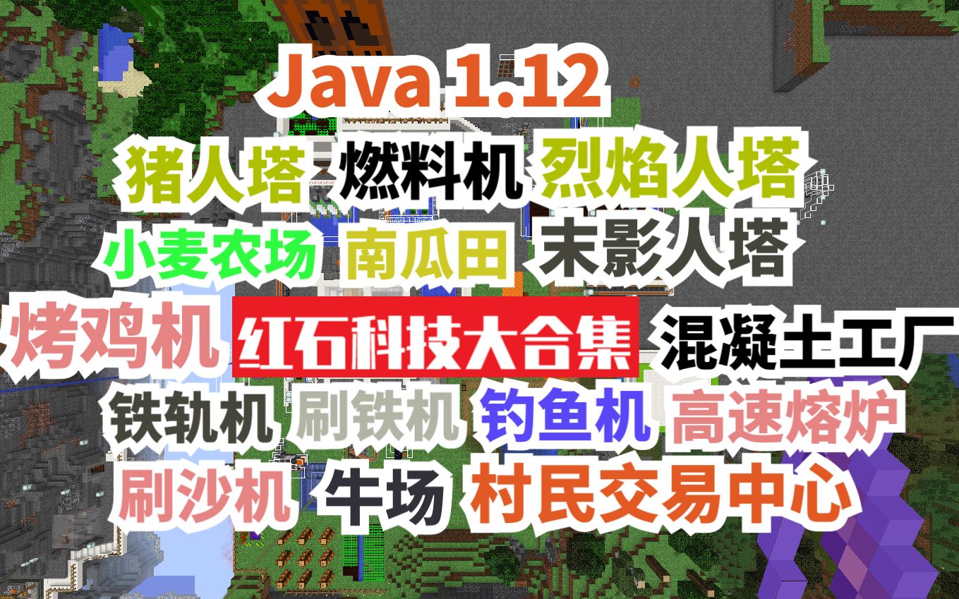 [图]【我的世界】别找了！一站式搞定生存红石自动化 小麦农场 养鸡场 铁轨机 地毯机 瓜田 养牛场 高速熔炉 末影人塔 猪人塔 烈焰人塔 刷沙机 刷铁机