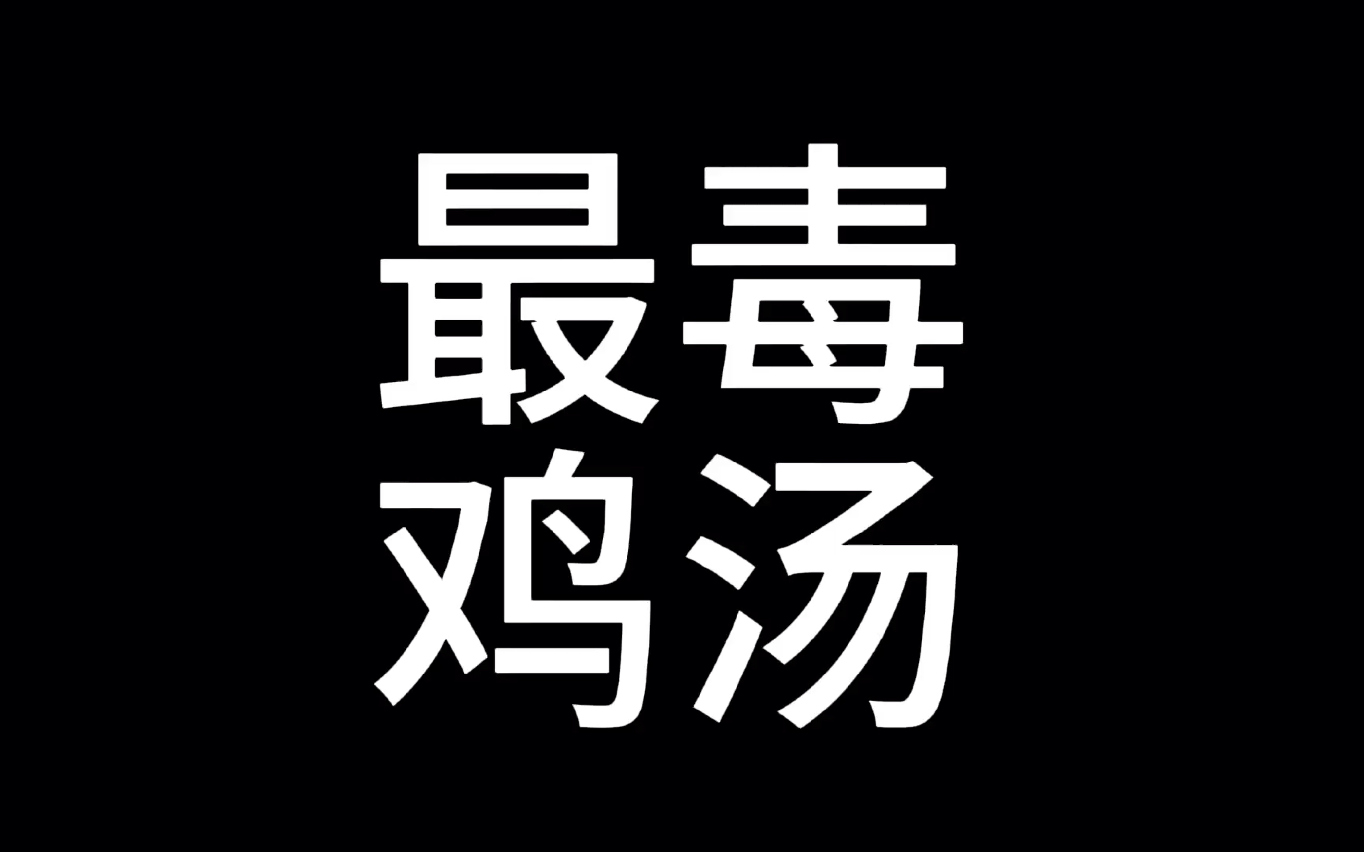 干了这碗毒鸡汤