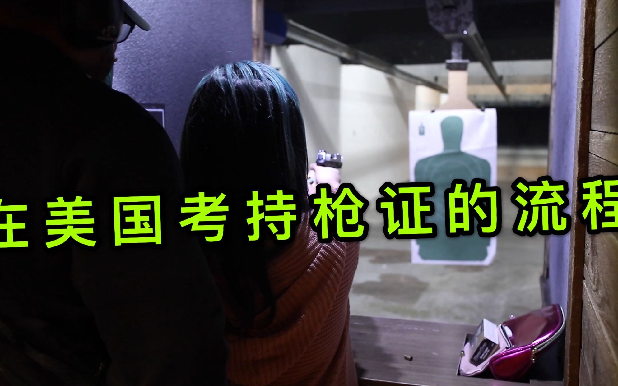在美国考持枪证的流程详细介绍!你们问的问题都在这里了!