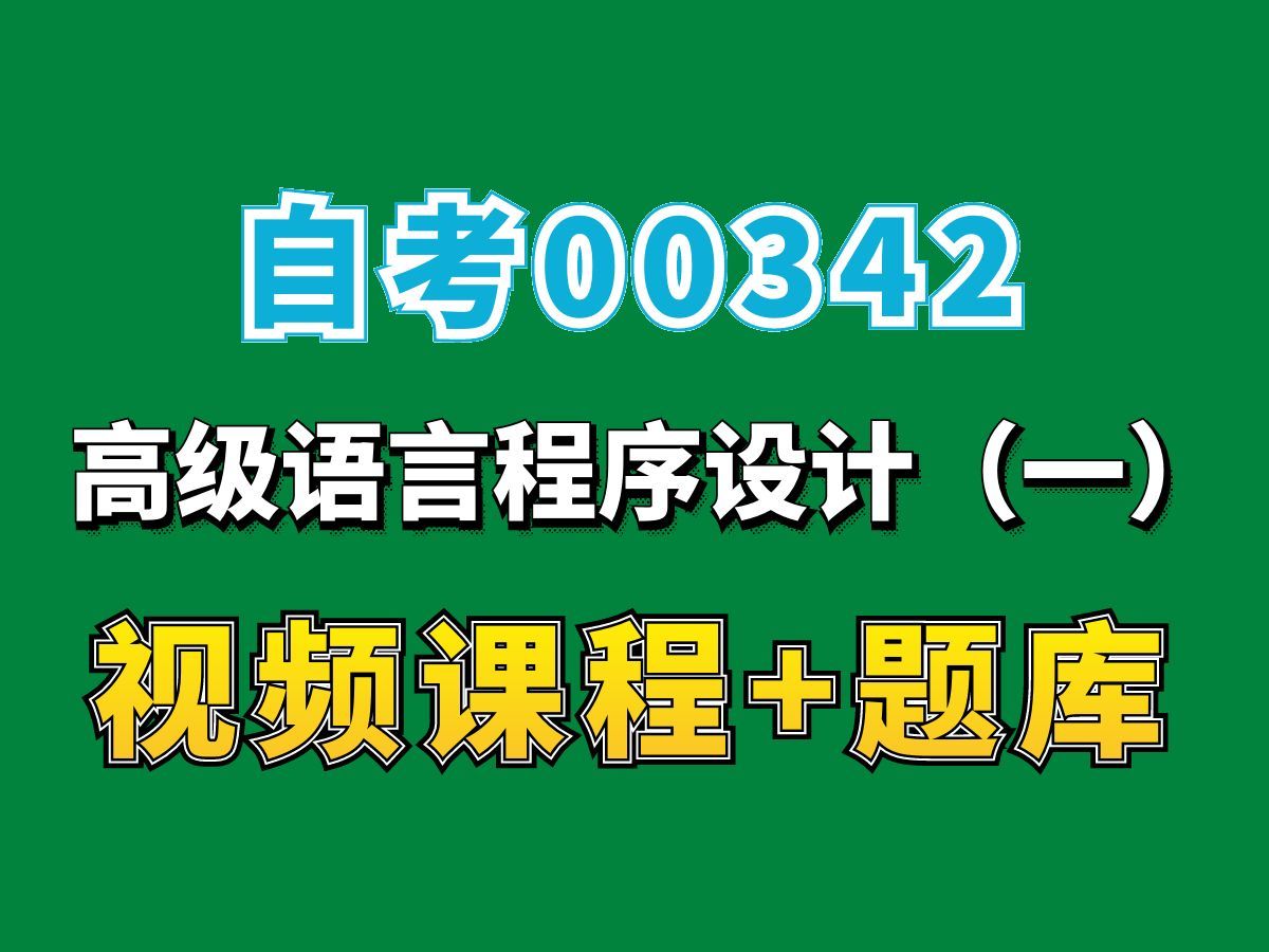 [图]北京安徽广东陕西自考00342高级语言程序设计（一）精讲，自考网课视频题库持续更！完整课程请看我主页介绍，计算机科学与技术专业本科专科代码真题课件笔记资料PPT