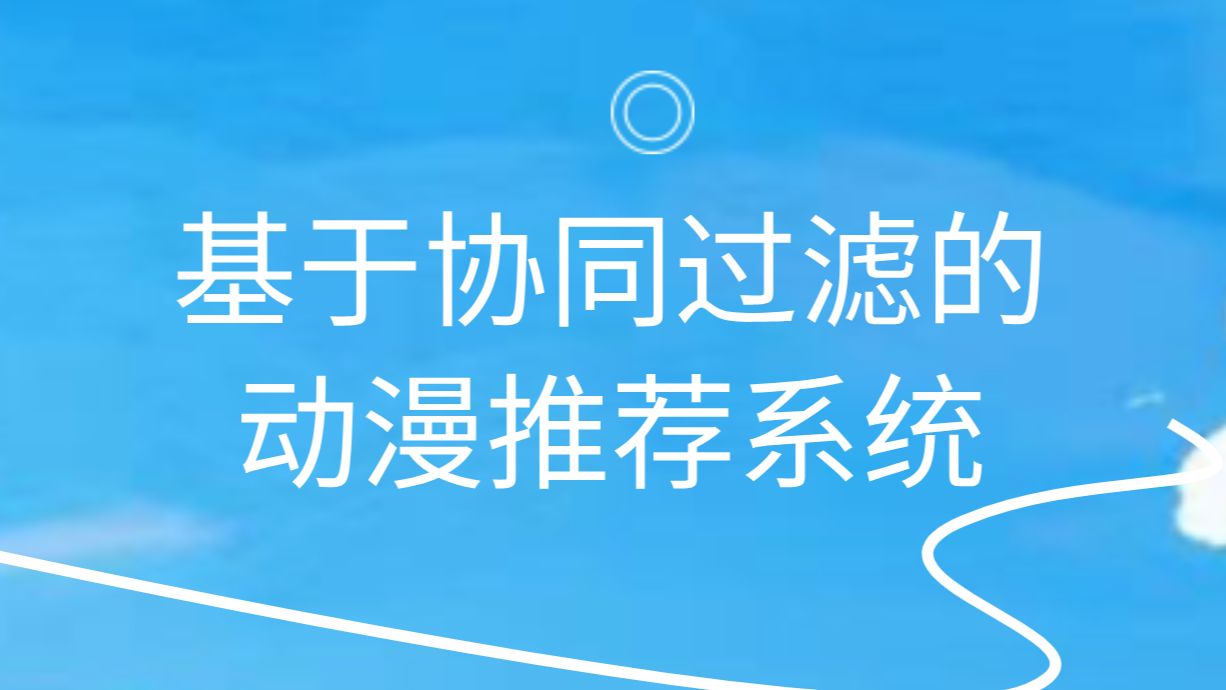 计算机毕业设计推荐基于python的协同过滤的动漫推荐系统哔哩哔哩bilibili