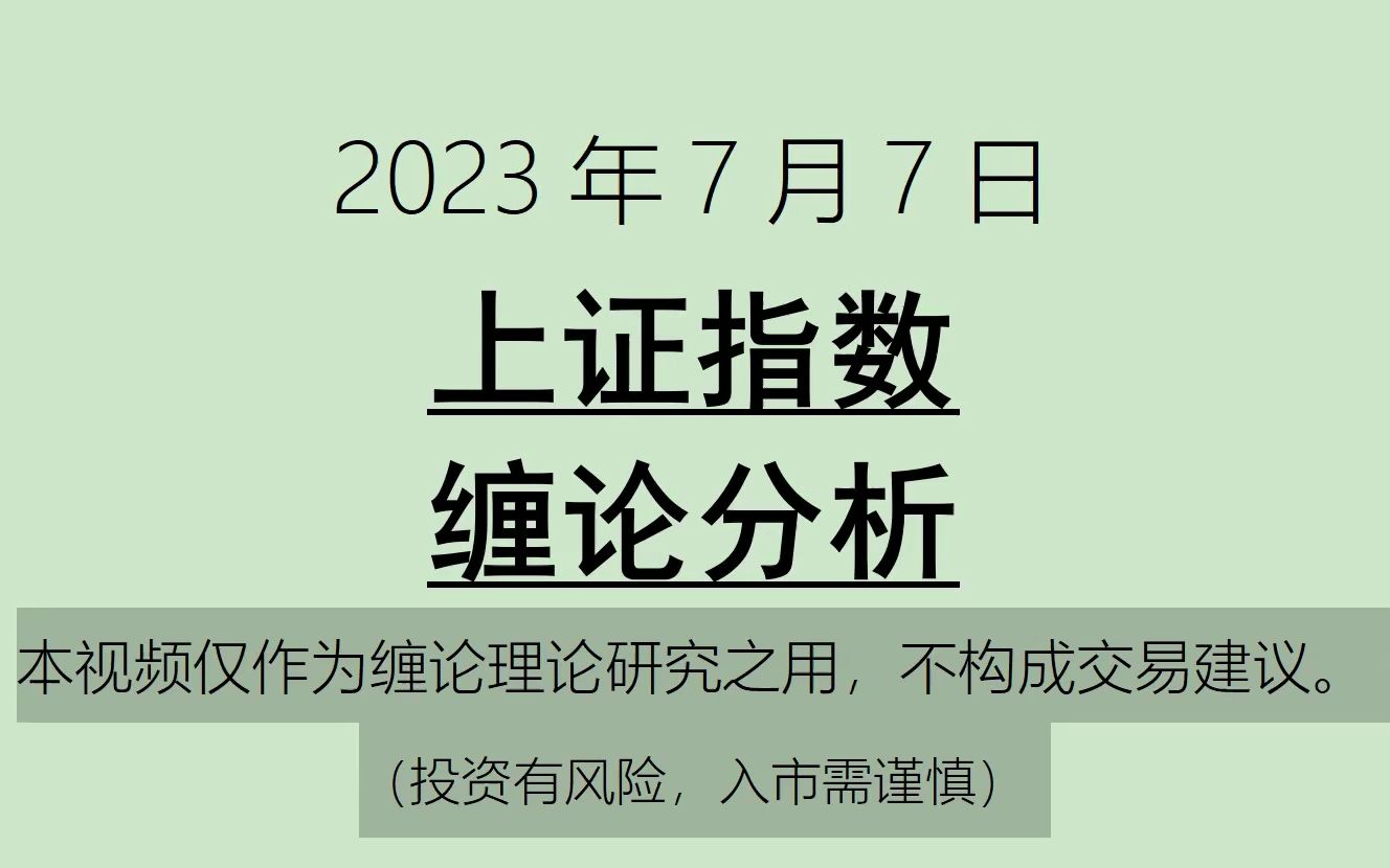 [图]《2023-7-7上证指数之缠论分析》