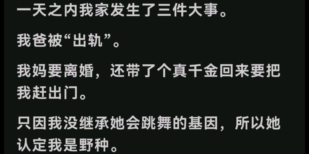 因为没继承亲妈的跳舞基因,被亲妈一口认定绝对不是亲生的……我思考了很久到底是谁的问题? 《高雅舞姿》哔哩哔哩bilibili