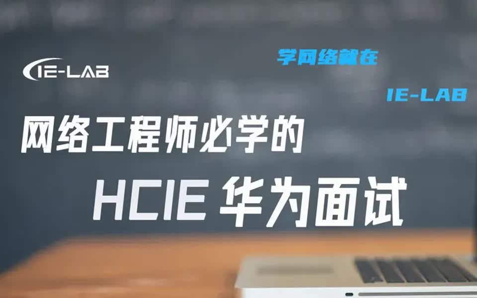 【面试技巧】网络工程师必学的 华为面试 OSPF重点盘点 名师精讲 看完就懂哔哩哔哩bilibili