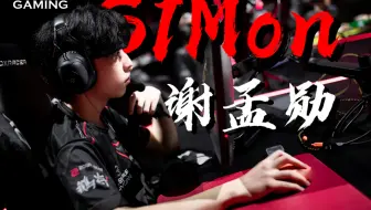 S1Mon‖“大家好我是S1mon 来自中国台湾”