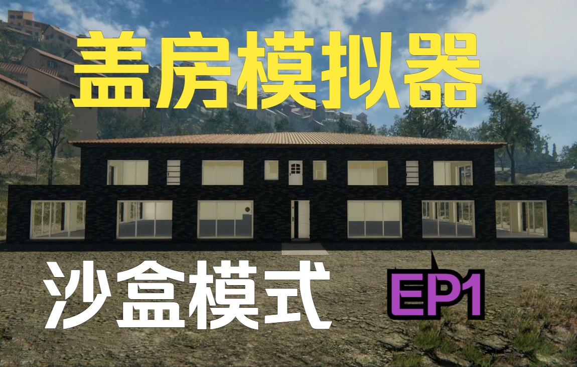 [图]《盖房模拟器》EP1沙盒模式意大利小镇30X30面积建造流程