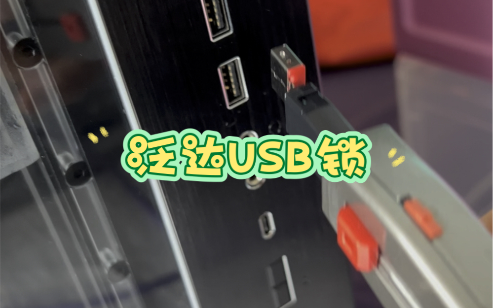 泛达USB锁哔哩哔哩bilibili