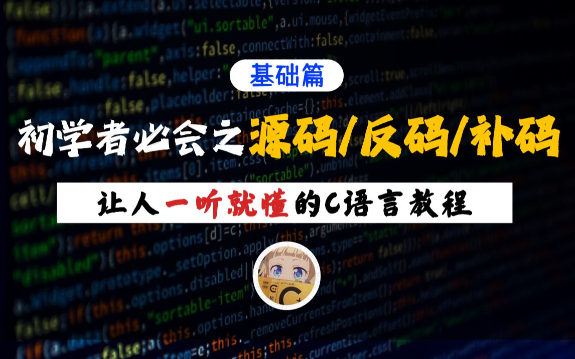 [图]【一听就懂】C语言必会之原码/反码/补码！分析+实例，十分钟带你彻底掌握，这可比学校讲的细致多了！