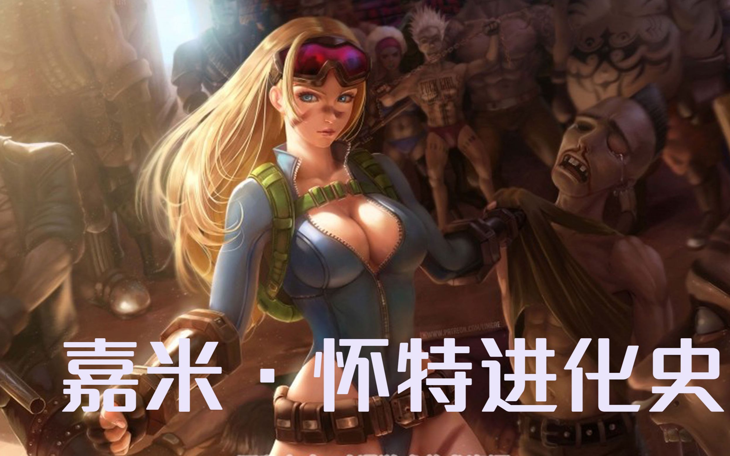 嘉米怀特进化史cammyevolution19932016