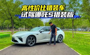 年轻人的高性价比猎装车 哪吒S猎装版