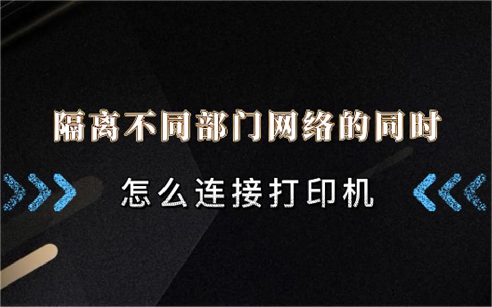 【百哥讲网络】隔离不同部门网络的同时,怎么连接打印机?哔哩哔哩bilibili