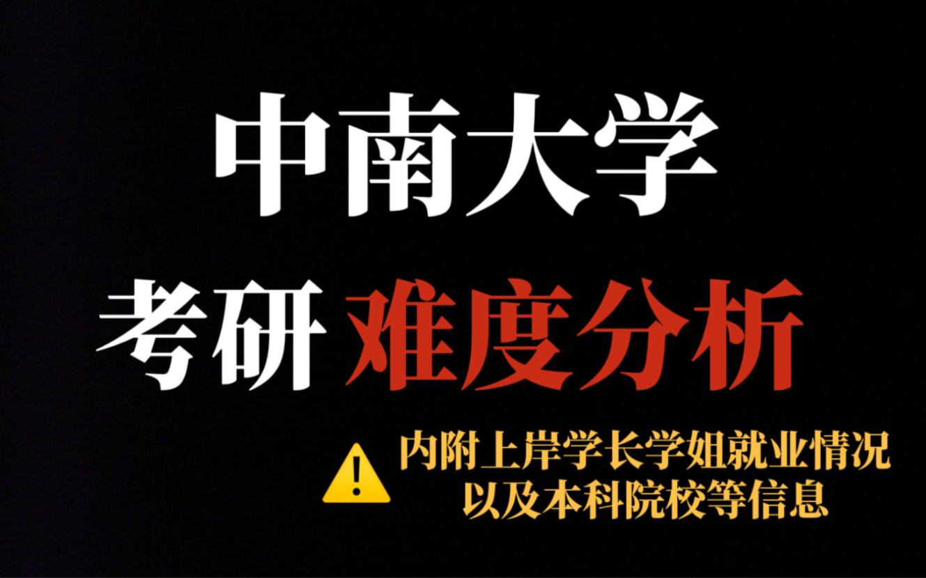 中南大学“神仙”985院校,考研复试刷人少、保护一志愿,值得报考!哔哩哔哩bilibili