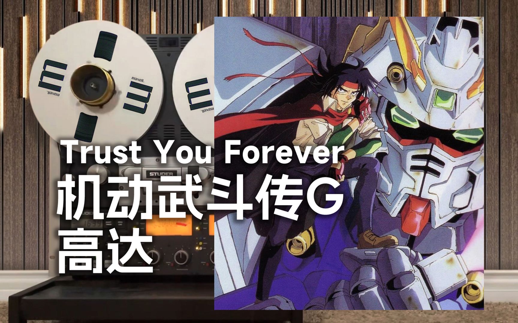 顶级品质试听《Trust You Forever》机动武斗传G高达经典主题曲,非常不一样的高达【HiRes】哔哩哔哩bilibili