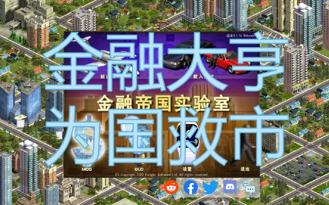 【金融帝国实验室】从百万开始的创业人生【第二期】哔哩哔哩bilibili