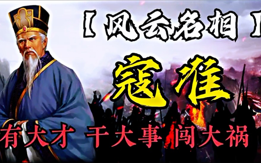 [图]【风云名相篇】有大才干大事闯大祸--寇准