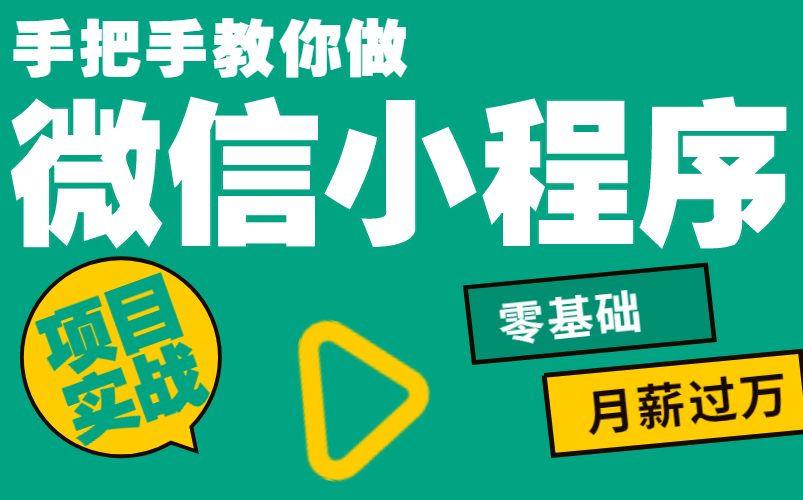 【2022最新录制 | 手把手教你做微信小程序 | 零基础必看 | 项目实战 | 月薪过万/IT/计算机/C#/最全教程】B0079哔哩哔哩bilibili