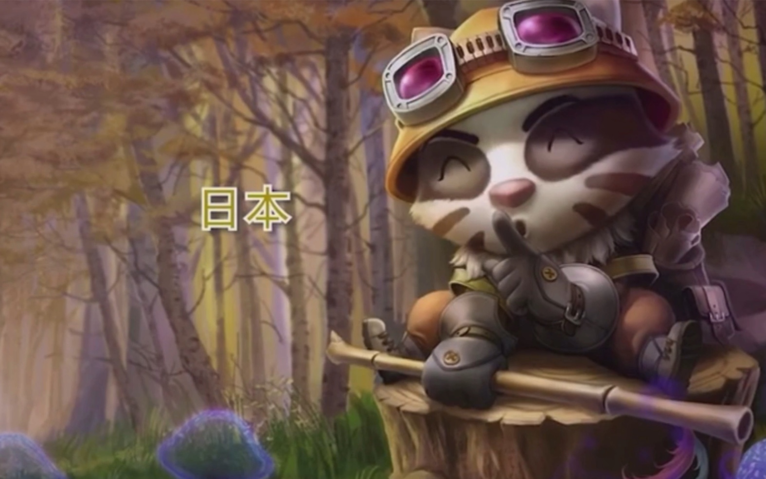 八个国家提莫的配音,日本那个和乔巴太像了