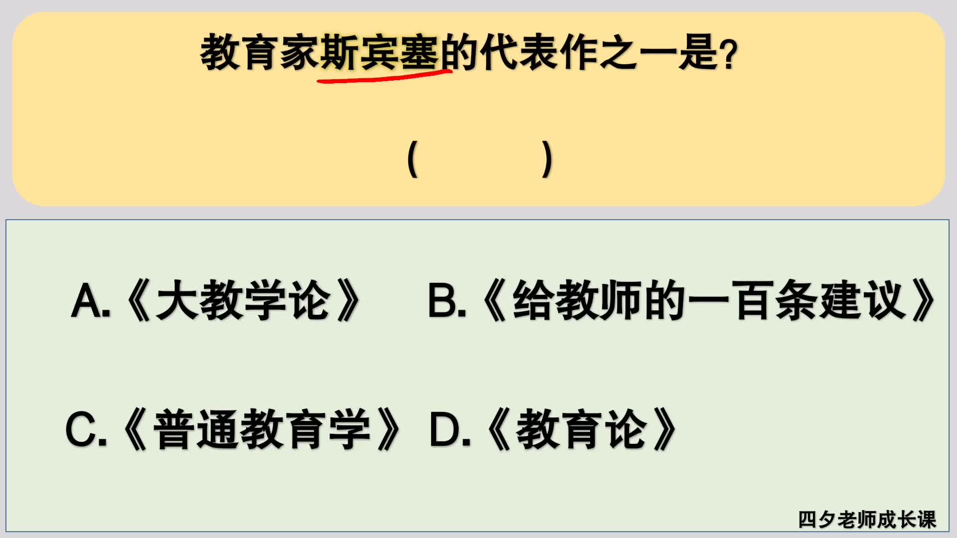 教育公共基础:教育家斯宾塞的代表作之一是?哔哩哔哩bilibili