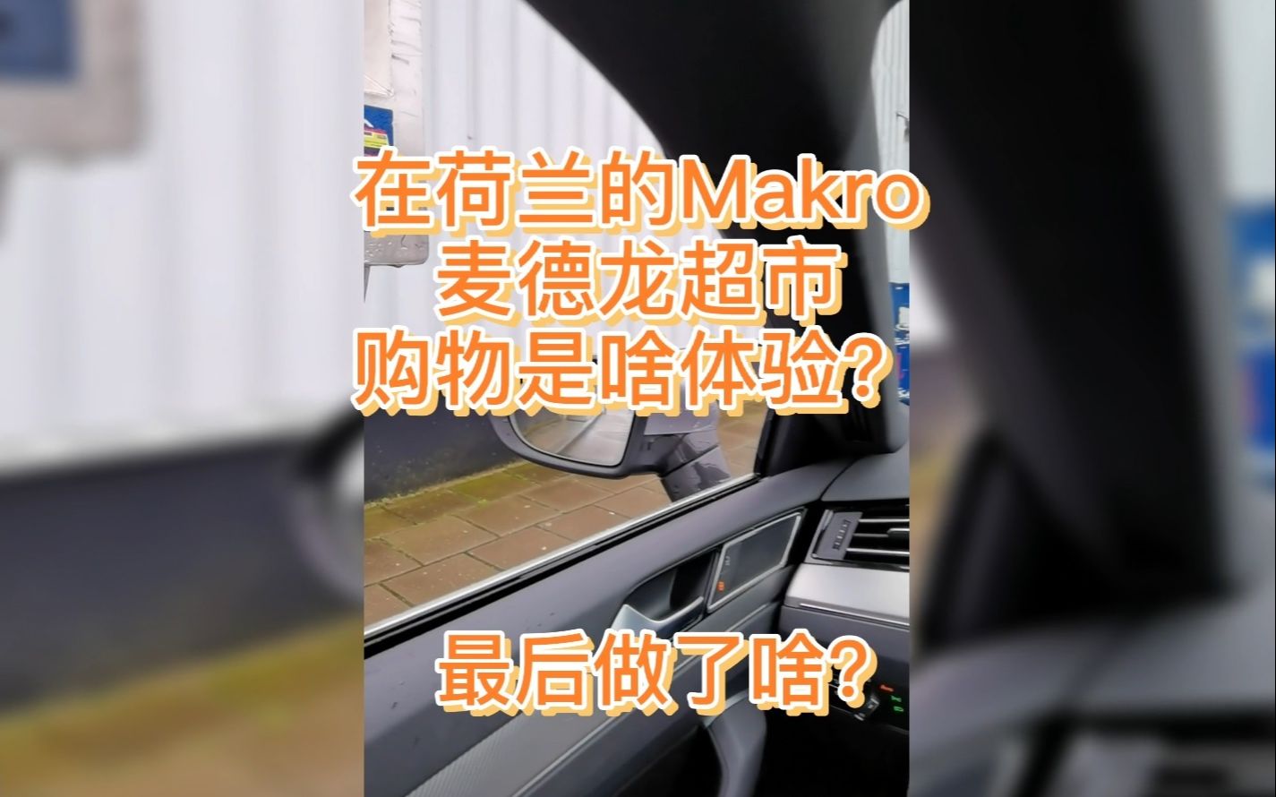 在荷兰的Makro麦德龙超市买东西是什么样的体验?哔哩哔哩bilibili