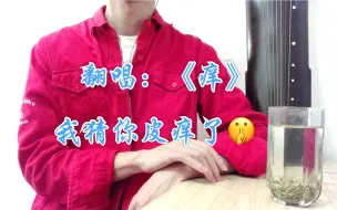 Download Video: 【痒】《痒》翻唱，我看你是皮痒了。