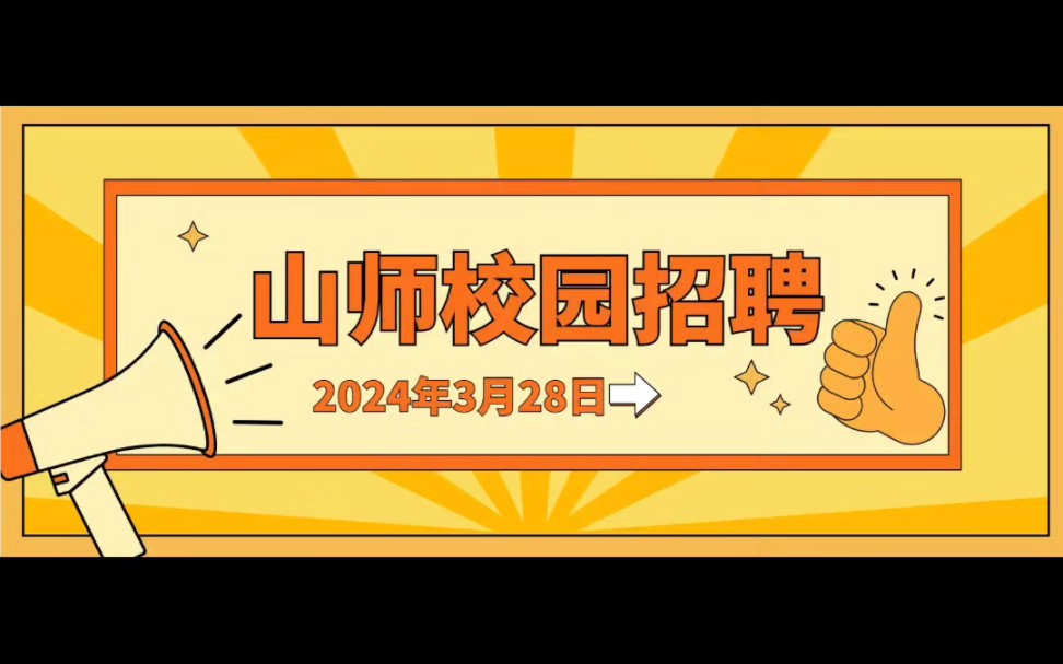 2024山东师范大学春季校园招聘会哔哩哔哩bilibili