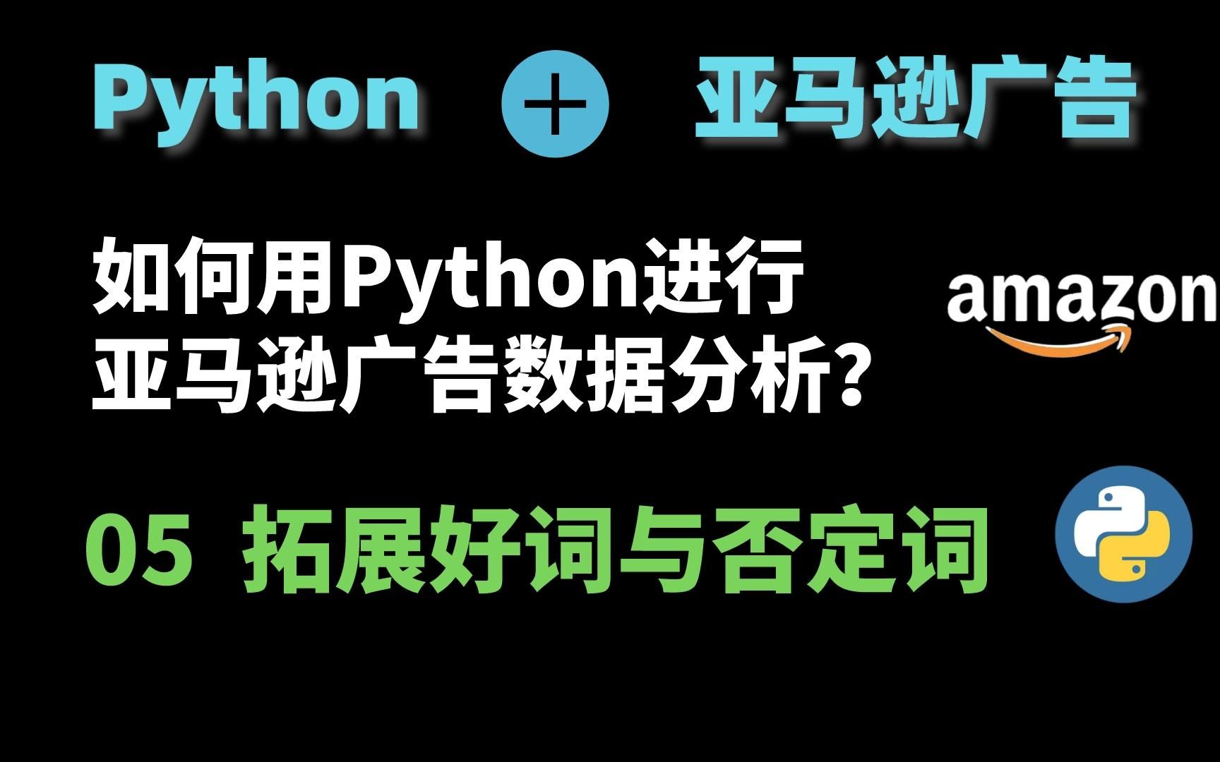 亚马逊运营广告进阶:利用Python进行广告数据分析05——拓展好词与否定词哔哩哔哩bilibili