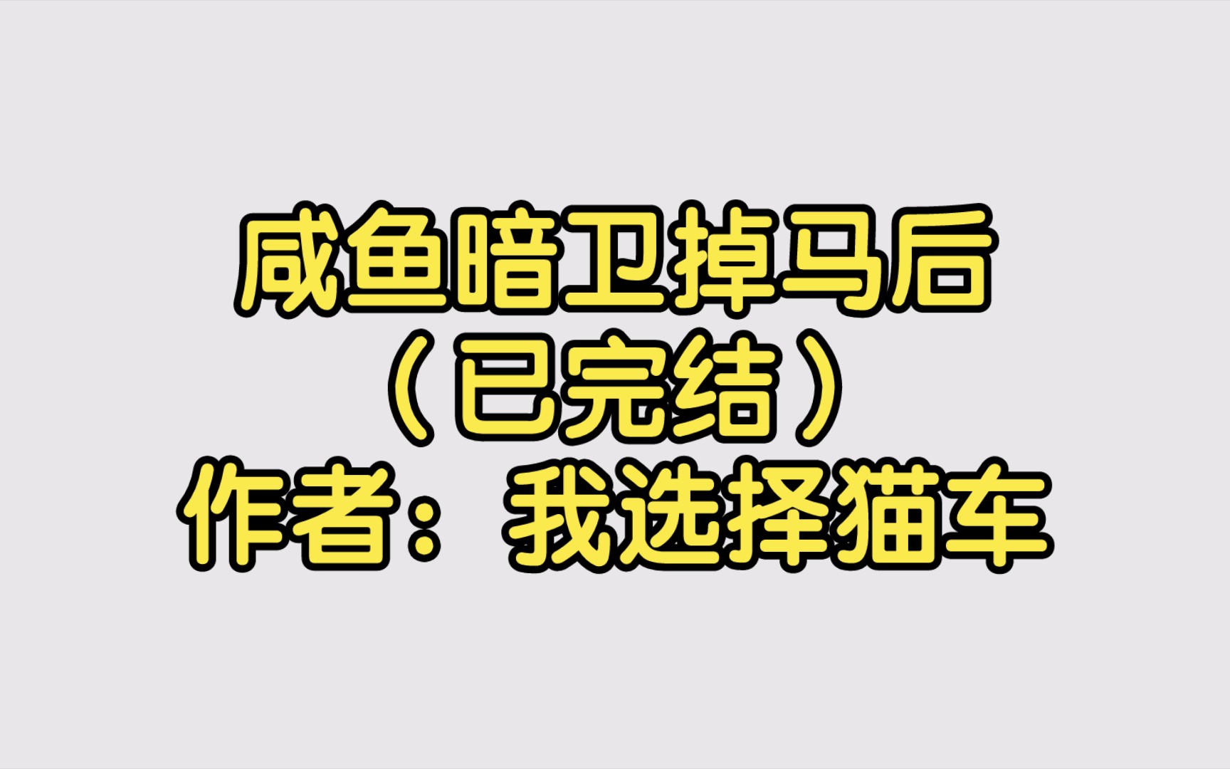 [图]咸鱼暗卫掉马后（已完结）作者：我选择猫车【双男主推文】纯爱/腐文/男男/cp/文学/小说/人文