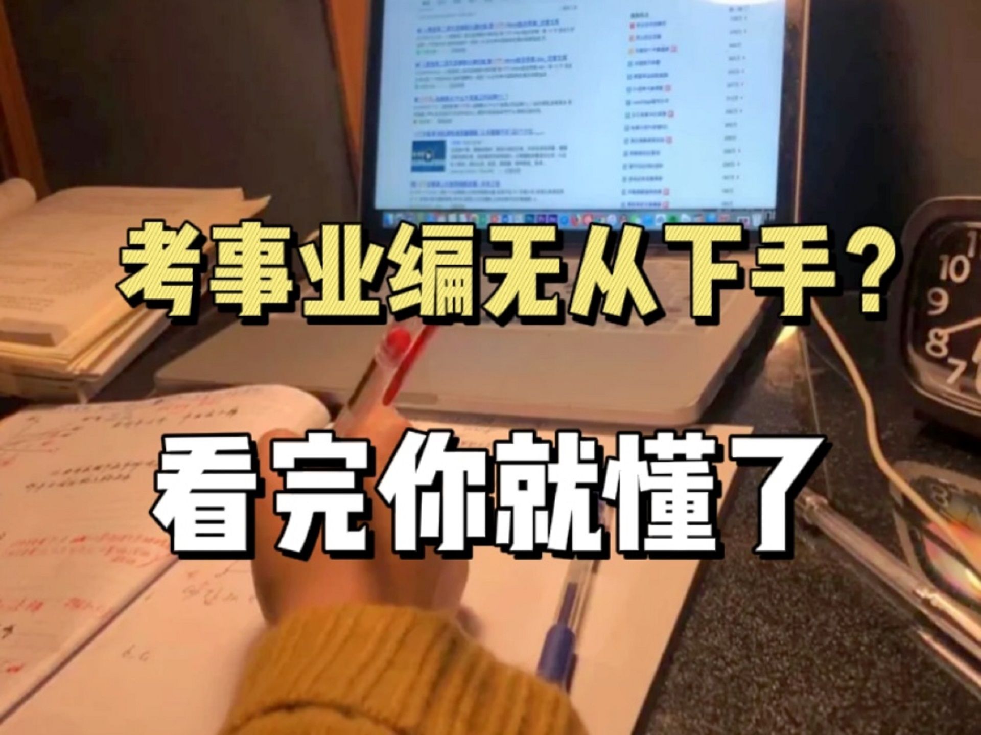 第一次考事业编,无从下手,千万不要啥也不懂就开始备考事业编!!!哔哩哔哩bilibili