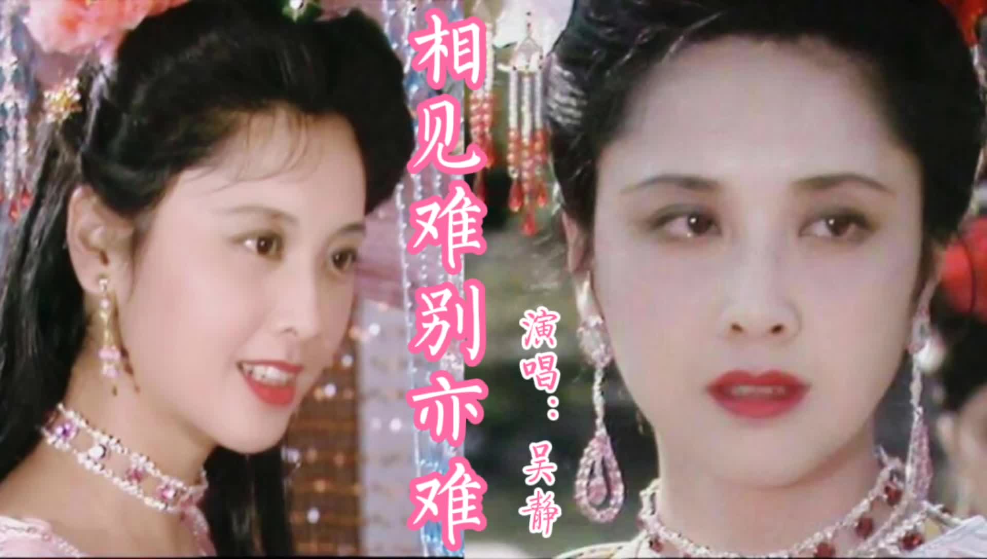 86版西游记女儿国插曲,吴静《相见难别亦难》, 只怨今生无缘,从今后梦