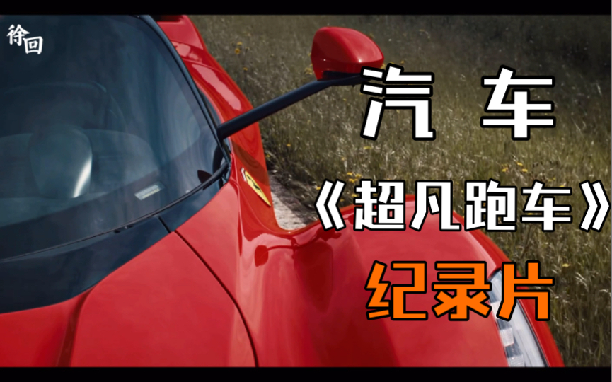 [图]顶级汽车！2016年汽车纪录片《超凡跑车 Apex：The Story of the Hypercar》：超跑迷必看，极致的艺术与自由