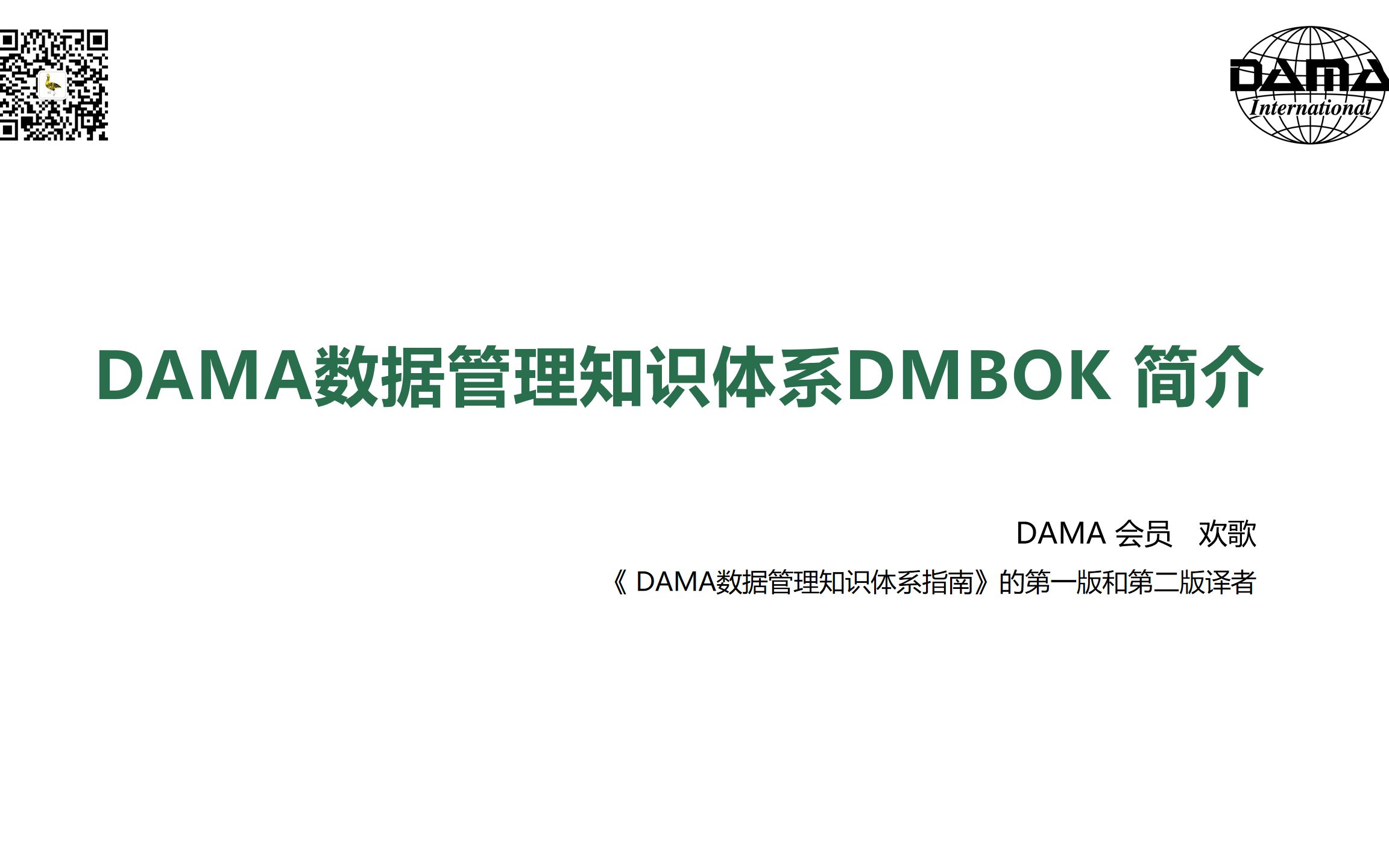 DAMADMBOK 数据管理知识体系指南哔哩哔哩bilibili