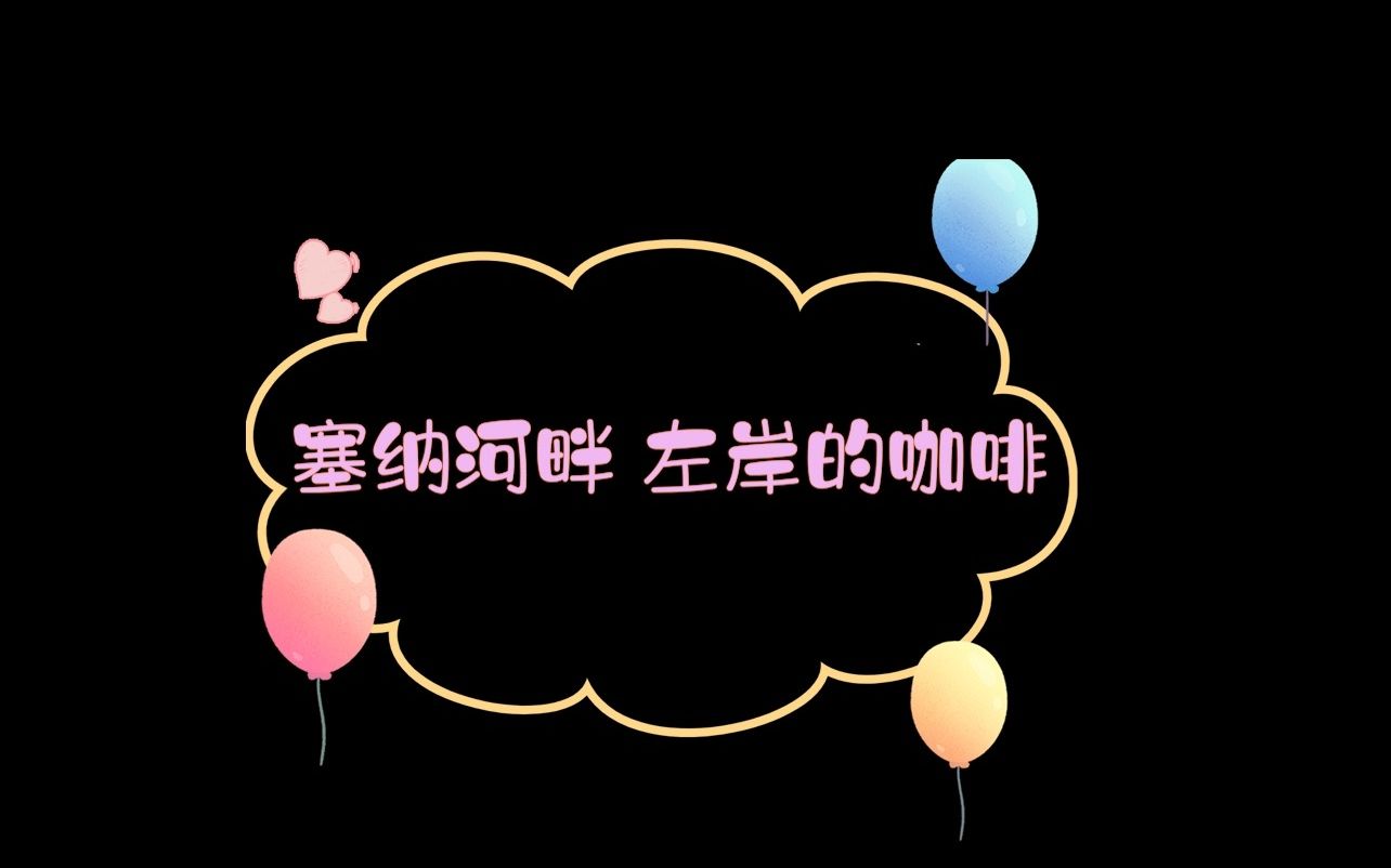 告白气球动态歌词排版哔哩哔哩bilibili